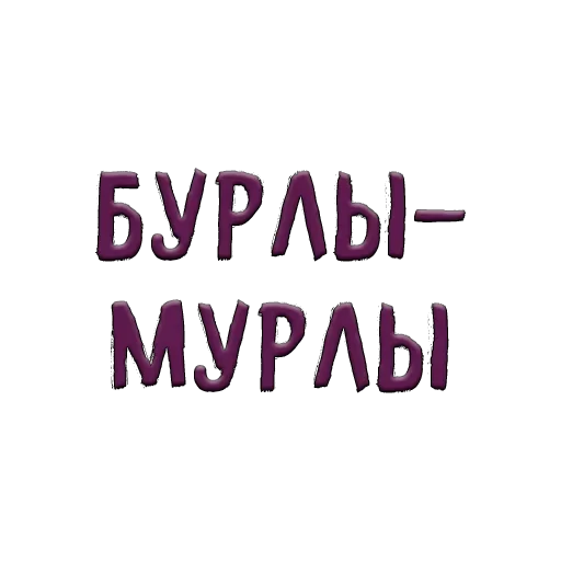 😉 Стикер «Благодарочка» для Telegram