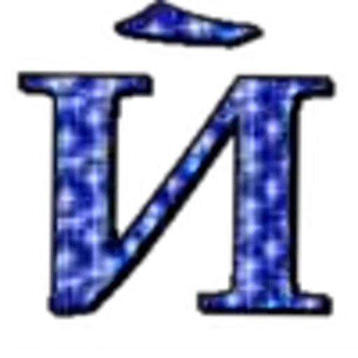 💙 Эмодзи «Блестящий шрифт» для Telegram