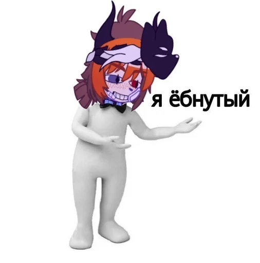 Стикерпак ебанутая тройца? для Telegram