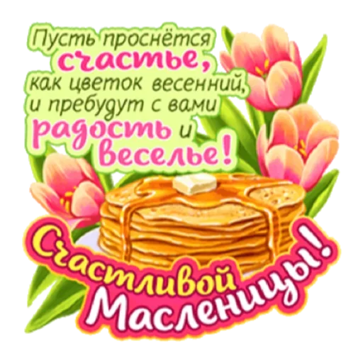 🥞 Стикер «Масленица» для Telegram