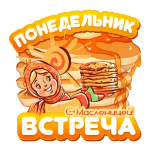 🥞 Стикер «Масленица» для Telegram
