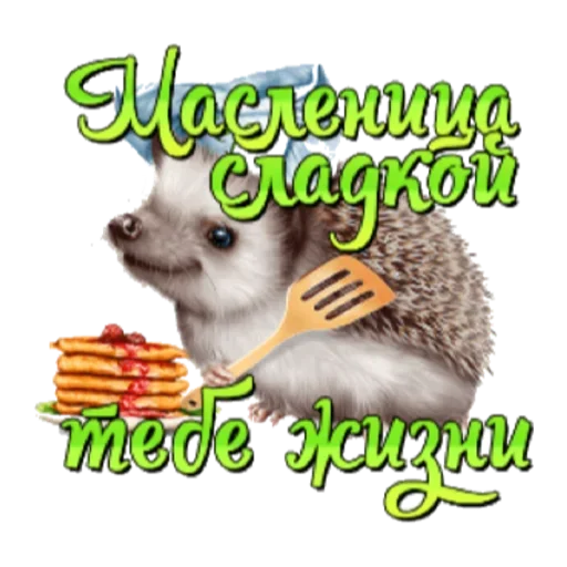 🥞 Стикер «Масленица» для Telegram