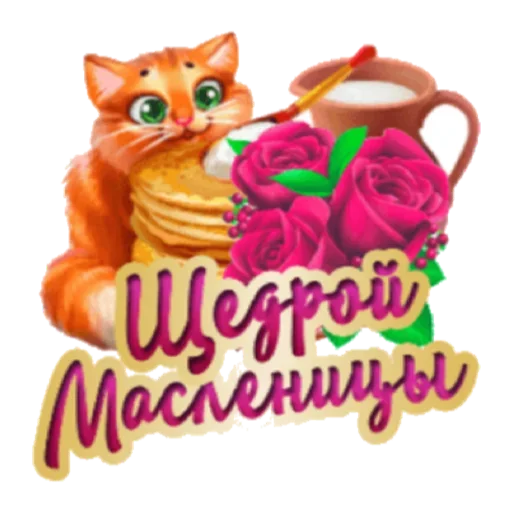 🥞 Стикер «Масленица» для Telegram
