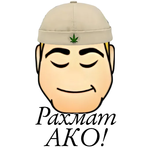 😌 Стикер «#𝐧𝐞𝐌𝐚𝐤𝐬𝐢𝐦» для Telegram