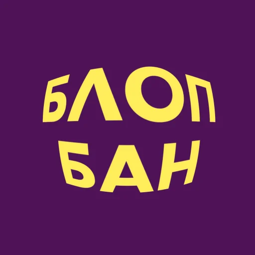 💜 Стикер «blopers» для Telegram