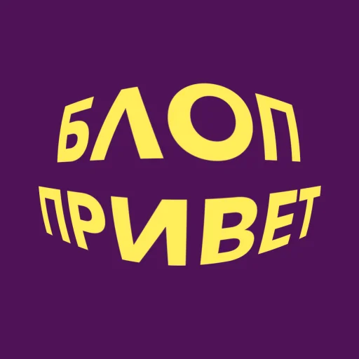 💜 Стикер «blopers» для Telegram
