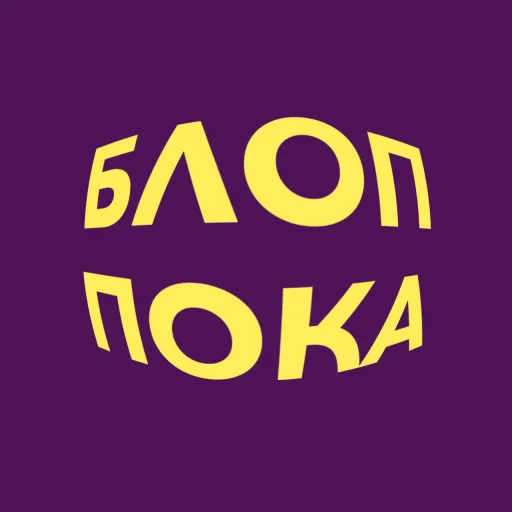 💜 Стикер «blopers» для Telegram
