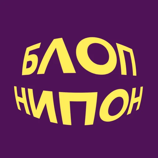 💜 Стикер «blopers» для Telegram