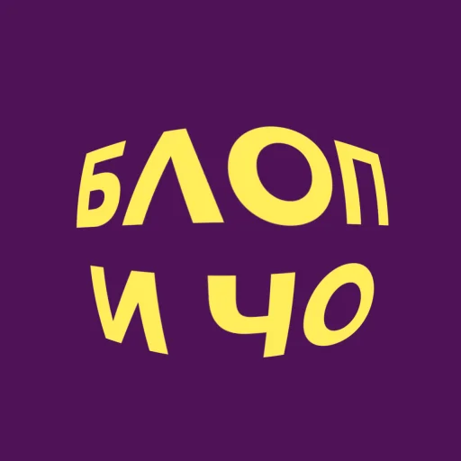 💜 Стикер «blopers» для Telegram