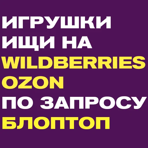 🛒 Стикер «БЛОПТОП» для Telegram