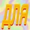Стикер 6 ʚɞʚɞ