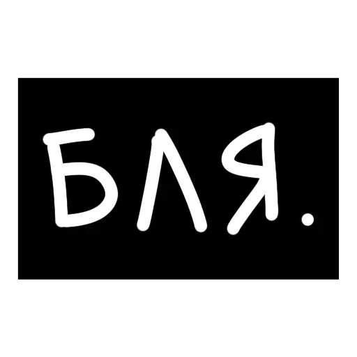 🤪 Стикер «6LYAD» для Telegram