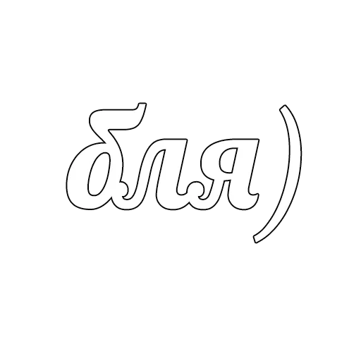 🤪 Стикер «6LYAD» для Telegram