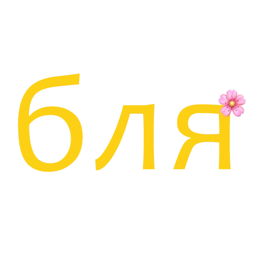🤪 Стикер «6LYAD» для Telegram