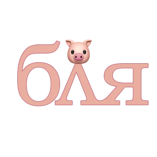 😙 Стикер «6LYAD» для Telegram
