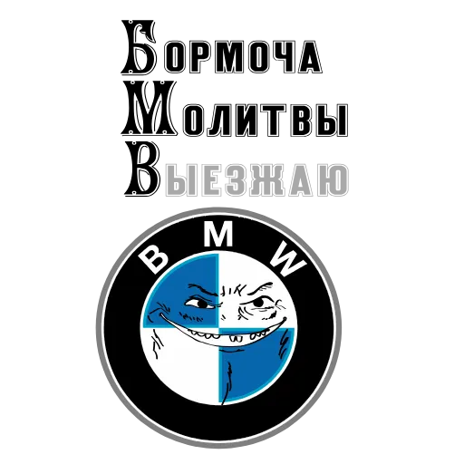 😝 Стикер «BMW_CN_Anim» для Telegram
