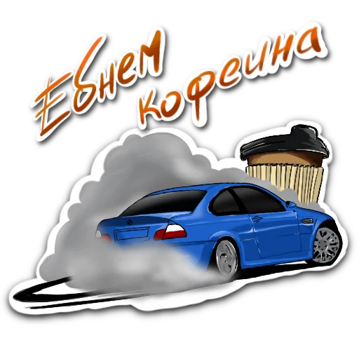 🥤 Стикер «BMW_pack» для Telegram