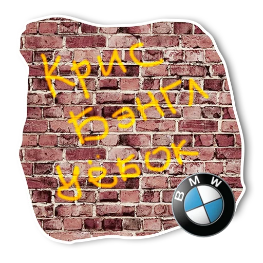 🖕 Стикер «BMW_pack» для Telegram