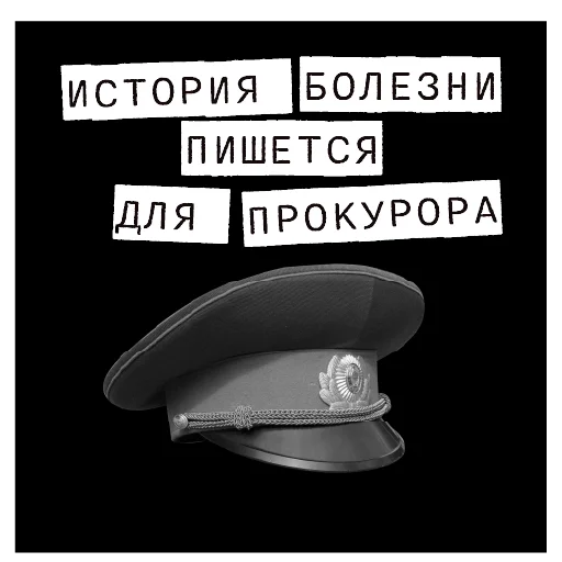 👮‍♂️ Стикер «Доказательство по телу» для Telegram