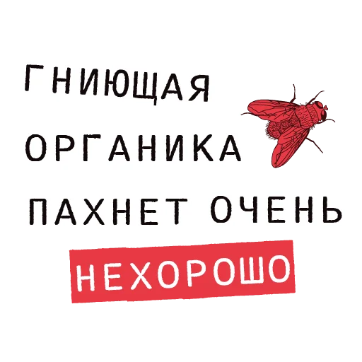 🦟 Стикер «Доказательство по телу» для Telegram