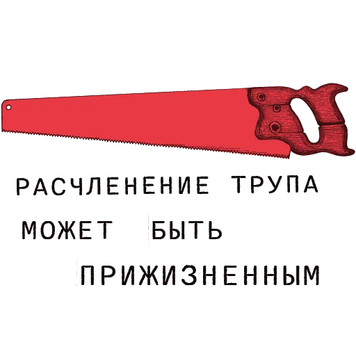 🪚 Стикер «Доказательство по телу» для Telegram