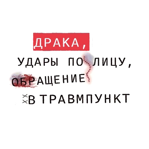 🥴 Стикер «Доказательство по телу» для Telegram