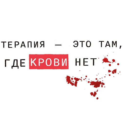 🩸 Стикер «Доказательство по телу» для Telegram