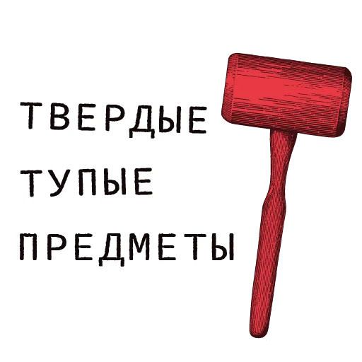 🔨 Стикер «Доказательство по телу» для Telegram