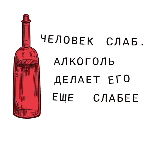 🍷 Стикер «Доказательство по телу» для Telegram