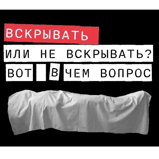🔪 Стикер «Доказательство по телу» для Telegram
