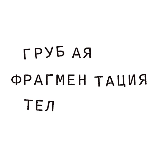 💔 Стикер «Доказательство по телу» для Telegram