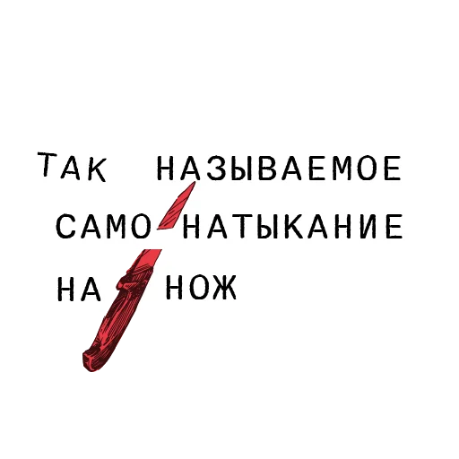 🗡 Стикер «Доказательство по телу» для Telegram