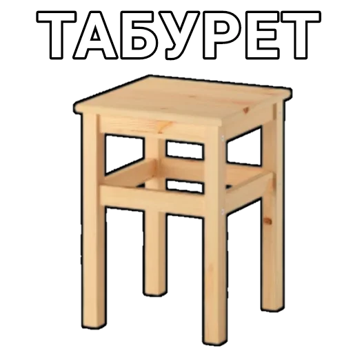 🪑 Стикер «Боевой Табурет» для Telegram