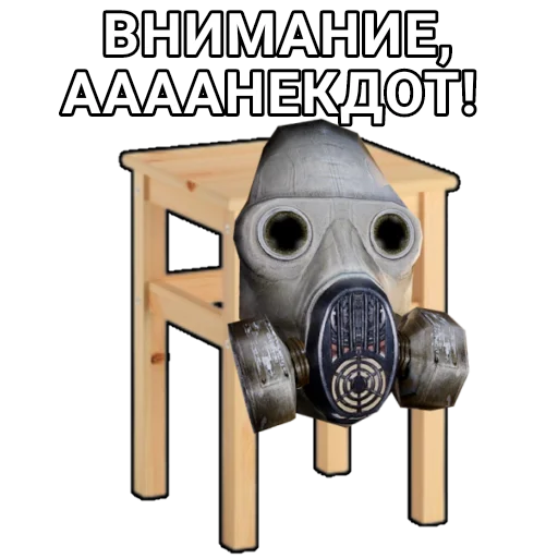 😂 Стикер «Боевой Табурет» для Telegram