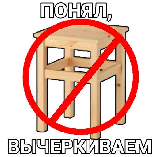 🚫 Стикер «Боевой Табурет» для Telegram