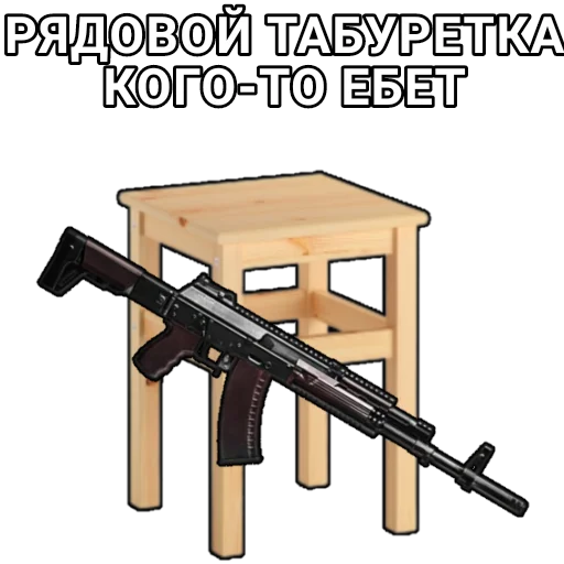 😏 Стикер «Боевой Табурет» для Telegram