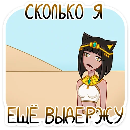 😭 Стикер «Баст» для Telegram