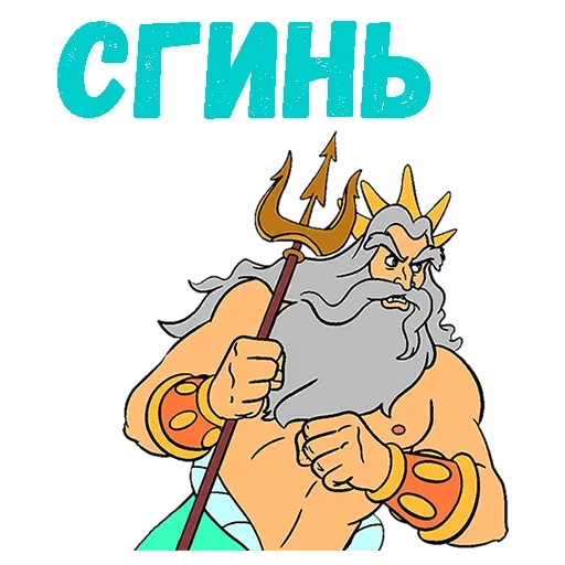 😠 Стикер «Poseidon» для Telegram