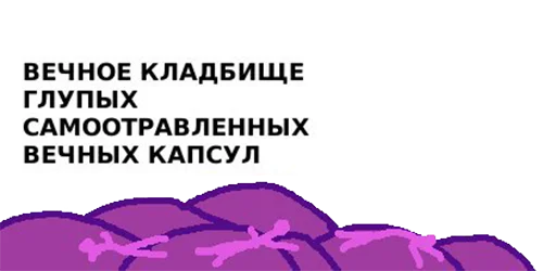 ☠️ Стикер «BOINCPROTEINE» для Telegram