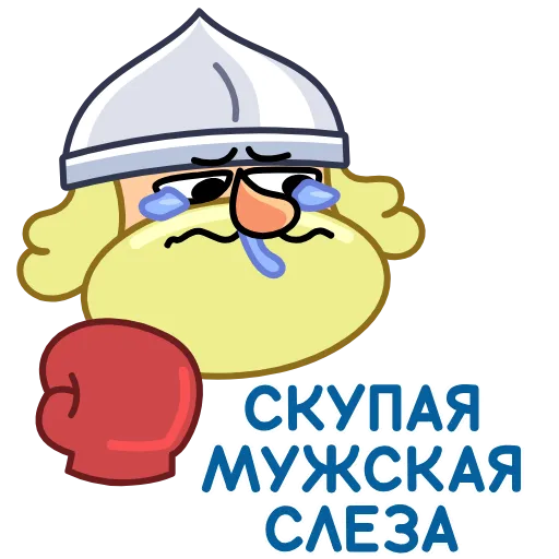 😢 Стикер «Болтослав» для Telegram