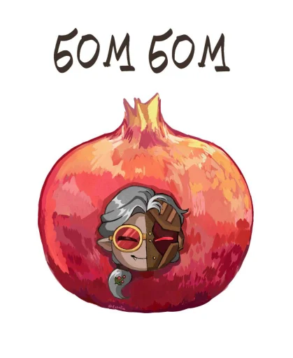 🤩 Стикер «Бом бом» для Telegram