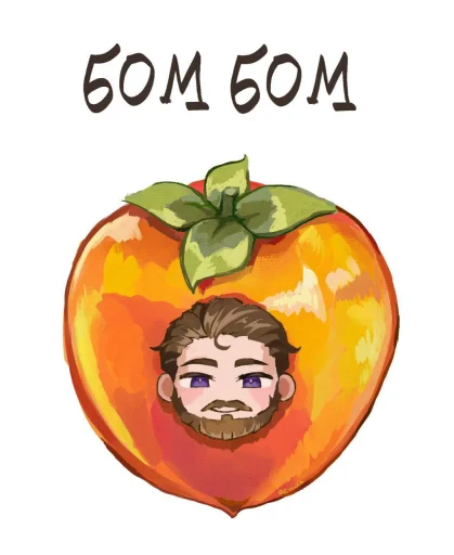 🤩 Стикер «Бом бом» для Telegram