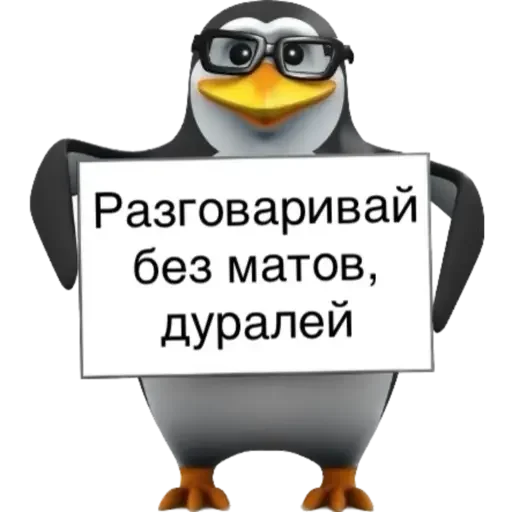 🤬 Стикер «Пингвин» для Telegram