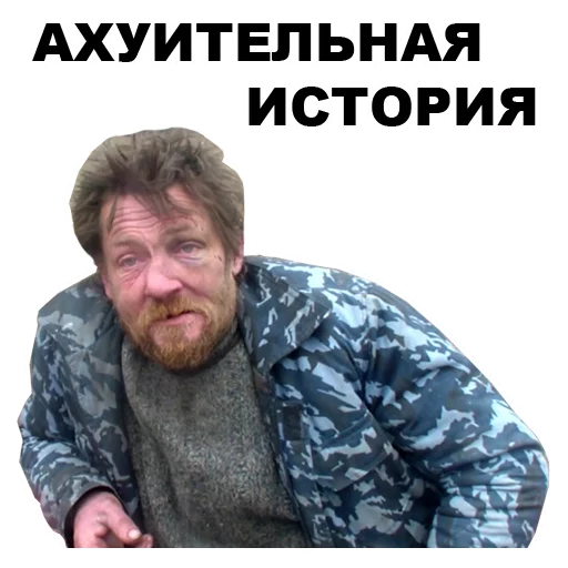 👍 Стикер «БОМЖИ» для Telegram