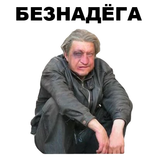 ☹️ Стикер «БОМЖИ» для Telegram