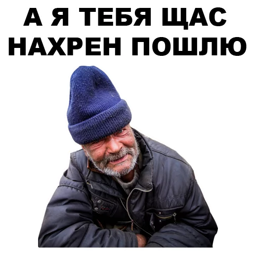 😒 Стикер «БОМЖИ» для Telegram