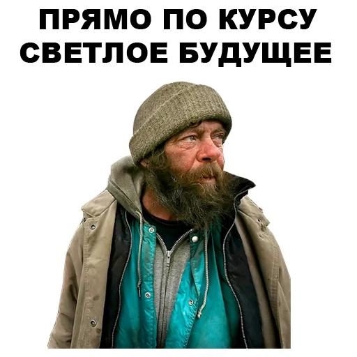 😔 Стикер «БОМЖИ» для Telegram