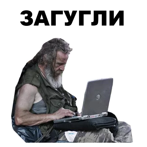 💻 Стикер «БОМЖИ» для Telegram