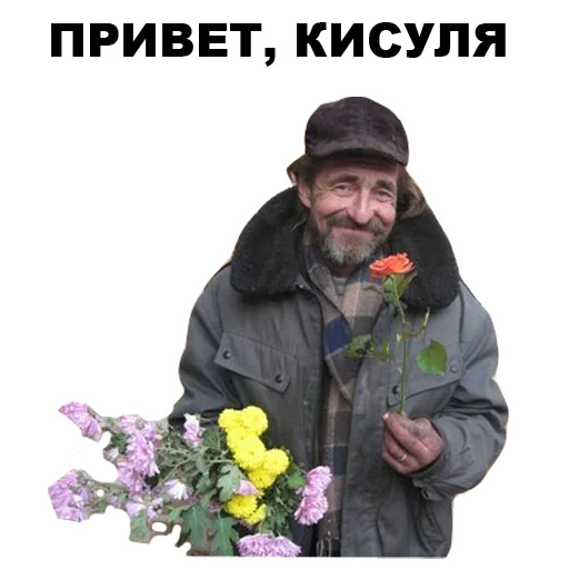 🌷 Стикер «БОМЖИ» для Telegram