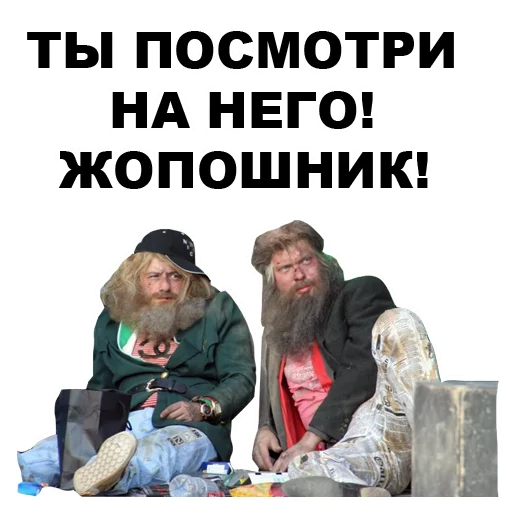 😠 Стикер «БОМЖИ» для Telegram